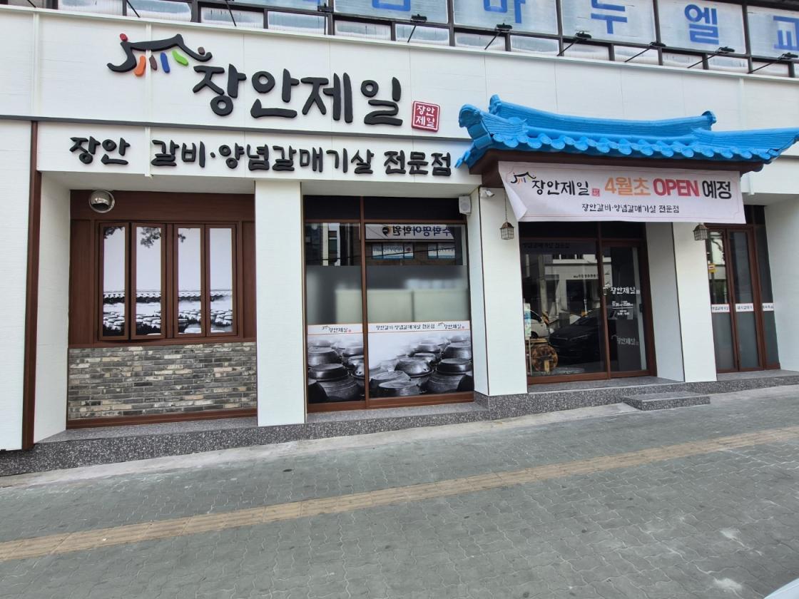 장안제일숯불고기