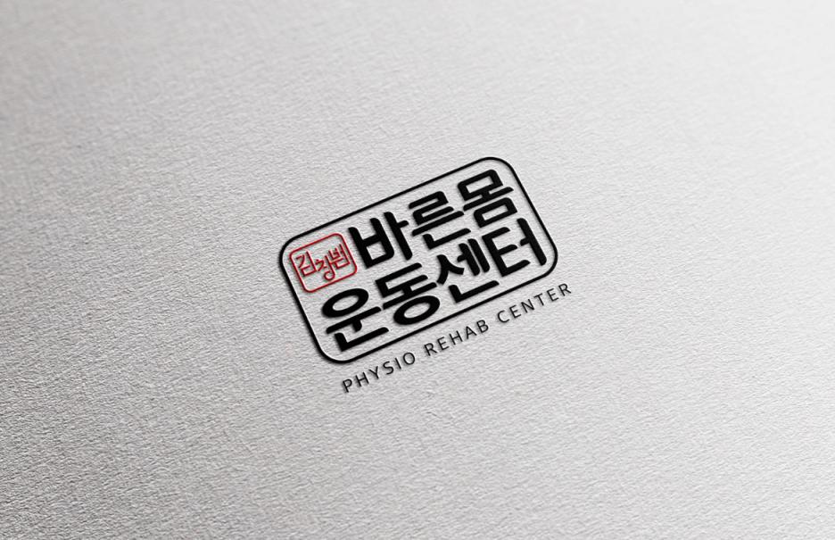 김창범바른몸운동센터