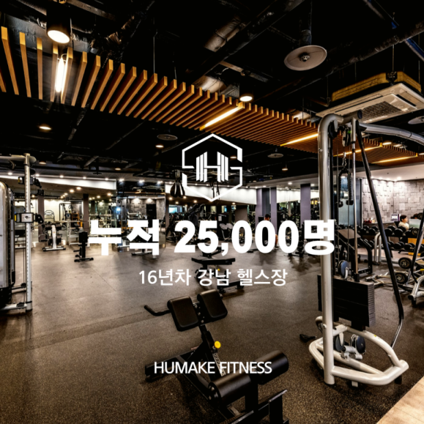 휴메이크휘트니스_강남점
