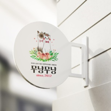 무냥무냥 부산대연점