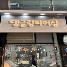 댕글링피어싱 노원점